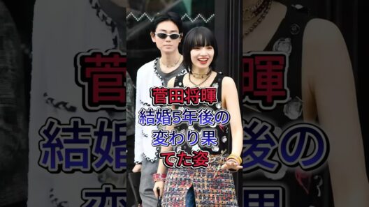 菅田将暉結婚5年後の変わり果てた姿 #菅田將暉