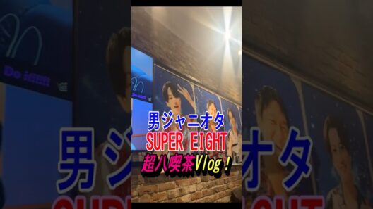 【SUPER EIGHT】超八喫茶に行ってきた！#supereight #超八喫茶 #ジャニーズ #村上信五 #横山裕 #丸山隆平 #安田章大 #大倉忠義 #shorts
