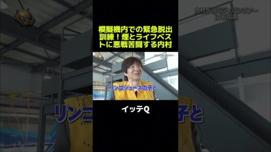 模擬機内での緊急脱出訓練！煙とライフベストに悪戦苦闘する内村  #イッテq  #世界の果てまでイッテq