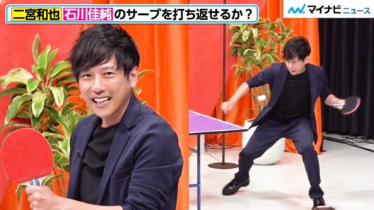 二宮和也、石川佳純のサーブを打ち返せるのか！？ 「一発があるから、芸能人には」