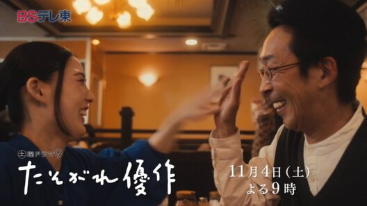 土曜ドラマ9「たそがれ優作」第5話 | ＢＳテレ東