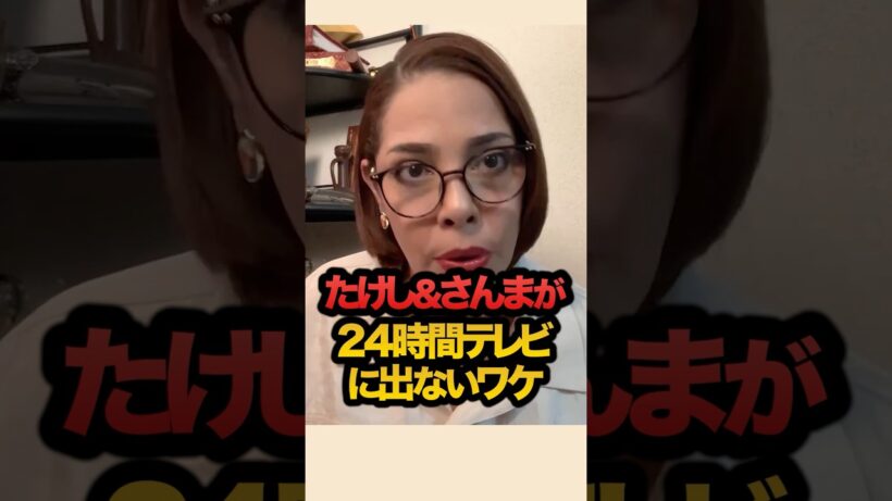 ビートたけし•明石家さんまが24時間テレビに出ないワケ