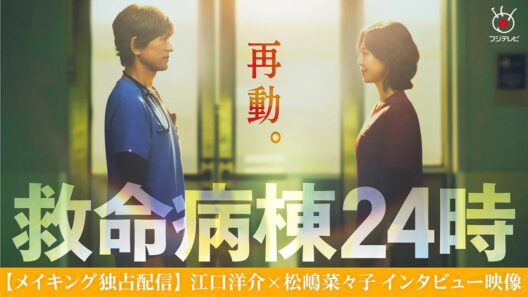 【インタビュー動画】10月12日（月）よる9時スタート！江口洋介×松嶋菜々子『救命病棟24時』