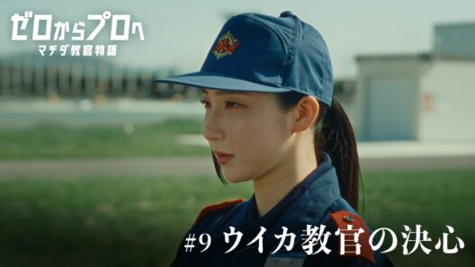 マチダ教官物語｜第9話「ウイカ教官の決心」｜2026ボートレースCM｜ゼロからプロへ（32秒版）
