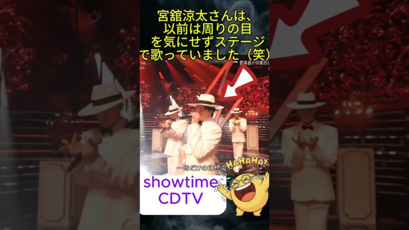 宮舘涼太さんは、以前は周りの目を気にせずステージで歌っていました（笑） CDTV  snowman