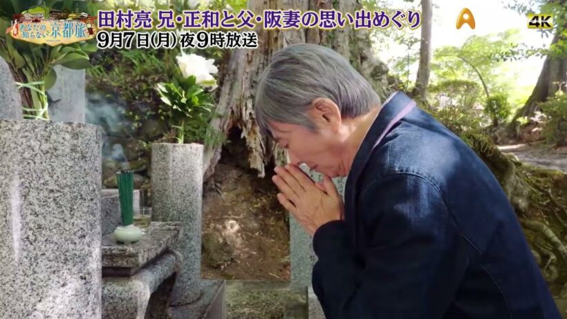 田村亮 兄・正和と父・阪妻の思い出巡り【あなたの知らない京都旅 】