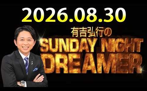 有吉弘行のSUNDAY NIGHT DREAMER 2026.08.30