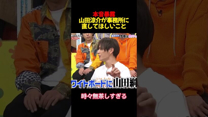 本音暴露山田涼介が事務所に直してほしいこと #funny #お笑い #面白集 #面白い