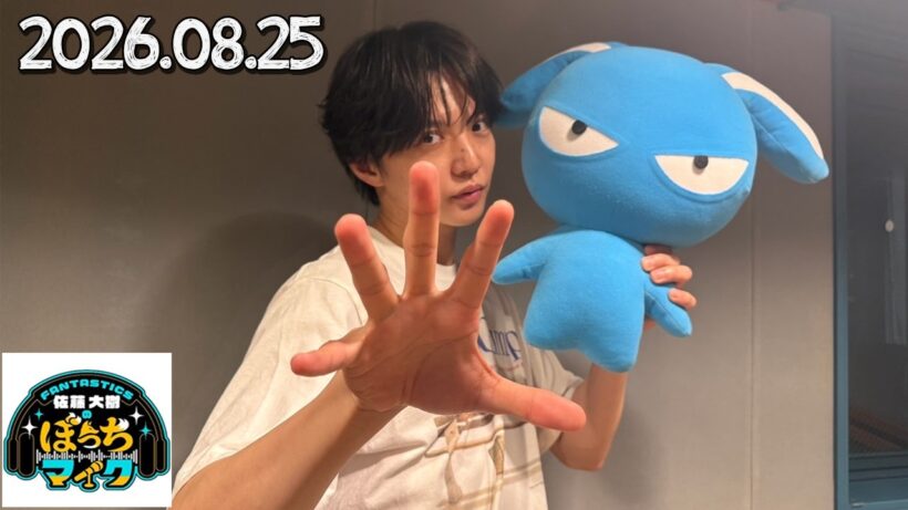 FANTASTICS 佐藤大樹のぼっちマイク 2026.08.25