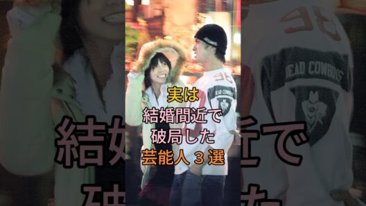 実は結婚間近で破局した芸能人3選 #芸能人 #fyp #田原俊彦 #中山美穂 #長瀬智也 #浜崎あゆみ #芸能 #shorts