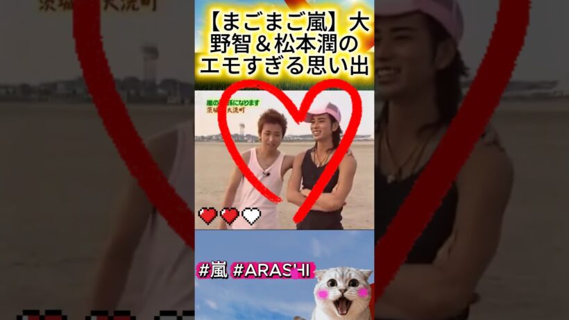 【まごまご嵐】大野智＆松本潤のエモすぎる思い出