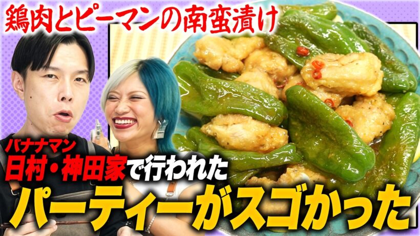 岩井が参加した衝撃パーティー？！一品持ち寄る時のとっておき料理を考えながら『鶏肉とピーマンの南蛮漬け』で晩酌 #21