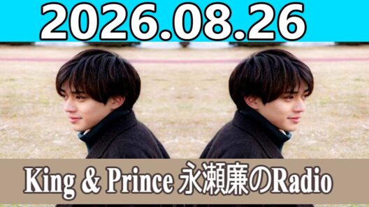 King & Prince 永瀬廉のRadio GARDEN 2026.08.26