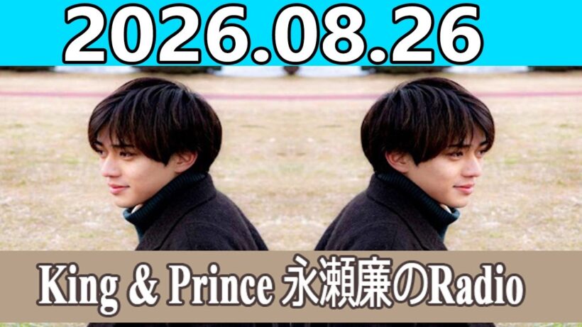 King & Prince 永瀬廉のRadio GARDEN 2026.08.26