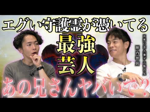 《絶対に守護霊がヤバい芸人３選：陣内智則コラボ》あの人エゲツないもんに守られてんでSP