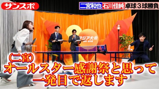 【アジア大会】二宮和也、石川佳純さんと卓球対決　強烈スピンサーブを返せるか