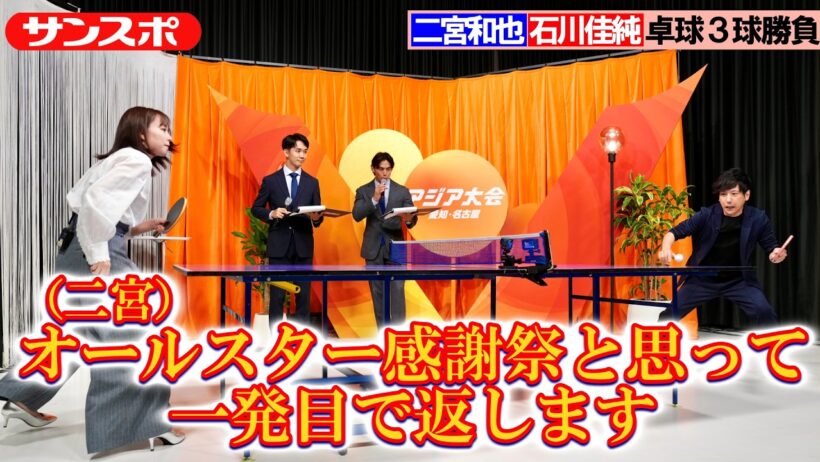 【アジア大会】二宮和也、石川佳純さんと卓球対決　強烈スピンサーブを返せるか