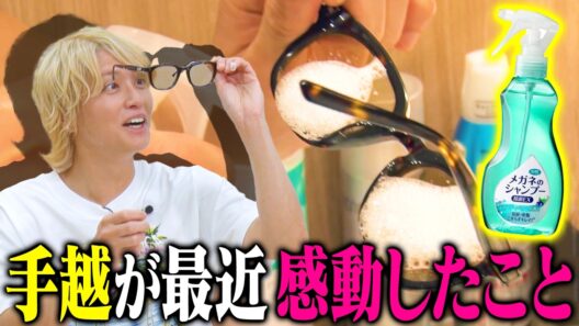 【革命】手越が永遠に悩んでたメガネ問題が解決しました！