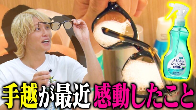 【革命】手越が永遠に悩んでたメガネ問題が解決しました！