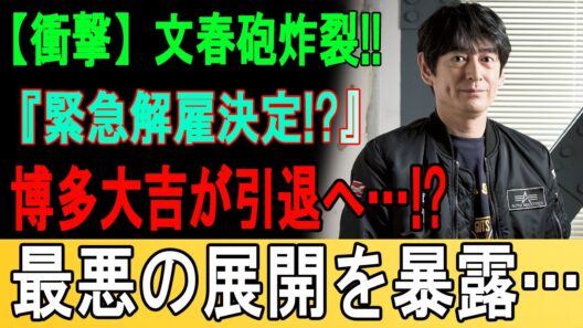 【緊急事態】博多大吉がついに引退を決意！？文春が暴いた“ヤバすぎる裏の顔”と事務所が即決した「緊急解雇」の真相に絶句…