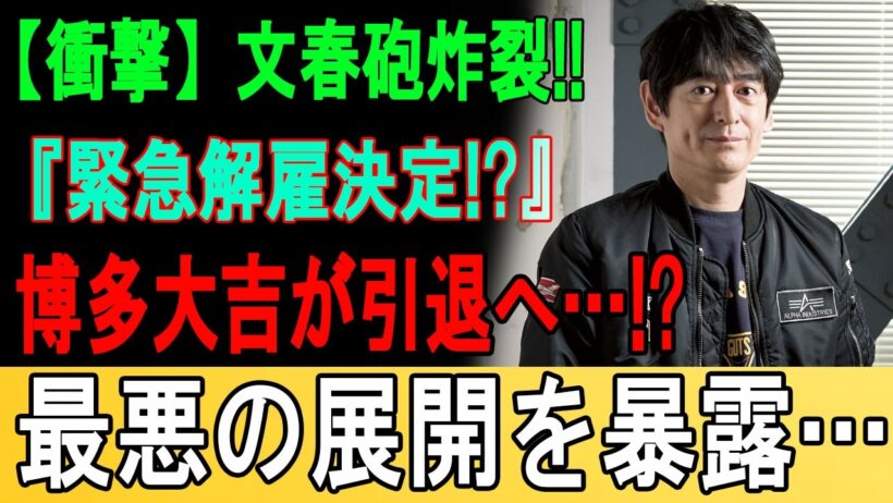 【緊急事態】博多大吉がついに引退を決意！？文春が暴いた“ヤバすぎる裏の顔”と事務所が即決した「緊急解雇」の真相に絶句…