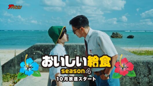 市原隼人、給食マニア・甘利田の次の舞台は”沖縄”！新ライバル生徒役は橋本偉成 ドラマ『おいしい給食 season4』本編映像「うまそげな島編」
