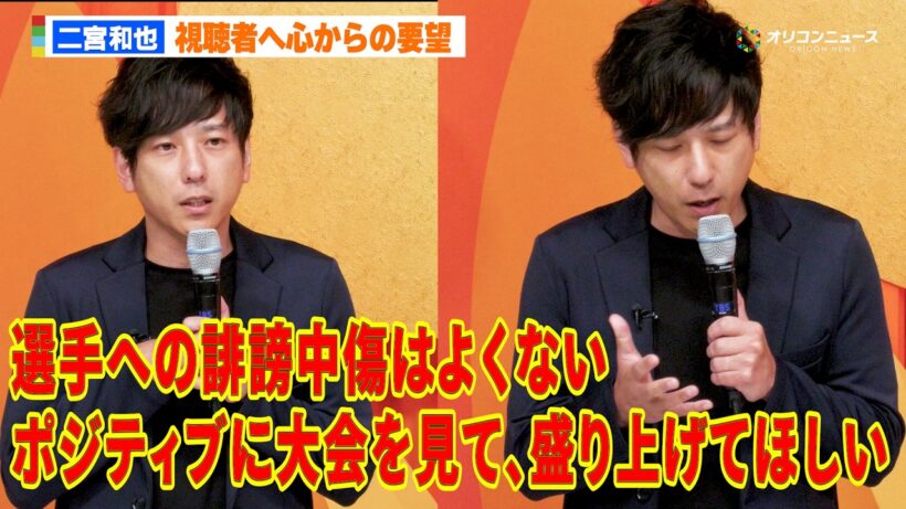 【アジア大会】二宮和也、視聴者へ熱き要望「ポジティブに盛り上げてほしい」　『アジア大会 愛知・名古屋』スペシャルキックオフ会見