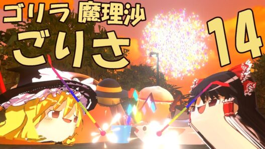 【ゆっくり茶番】『ゴリラ魔理沙ごりさ』はちゃめちゃなクソ動画その１４