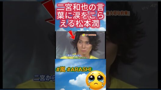 二宮和也の言葉に涙をこらえる松本潤