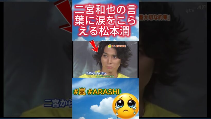二宮和也の言葉に涙をこらえる松本潤