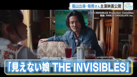 【映画】「見えない娘」主演の毎熊克哉さん舞台挨拶　「広島の熱いパワーで応援を」観光大使ひろくまも出演 (2026/09/01 17:38)
