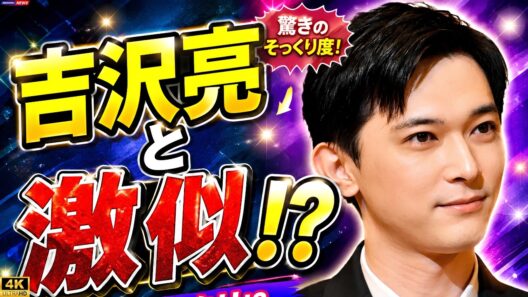吉沢亮×新納慎也の2ショットに騒然！「そっくり」「親子？」と話題沸騰✨#吉沢亮 #新納慎也 #芸能ニュース