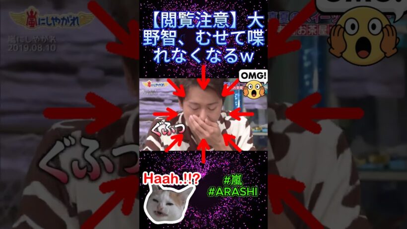 【閲覧注意】大野智、むせて喋れなくなるw