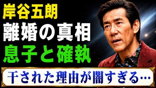 岸谷五朗の晩年における離婚の真相――彼が業界から干された本当の理由や、隠し続けていた国籍に関する衝撃の事実が明らかに！さらに、息子が「トラブルメーカー」と激しくバッシングされた経緯や、後に公表された息