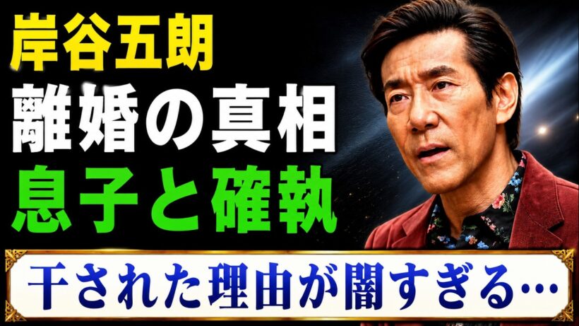 岸谷五朗の晩年における離婚の真相――彼が業界から干された本当の理由や、隠し続けていた国籍に関する衝撃の事実が明らかに！さらに、息子が「トラブルメーカー」と激しくバッシングされた経緯や、後に公表された息