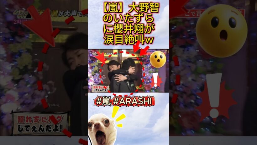 【嵐】大野智のいたずらに櫻井翔が涙目絶叫w