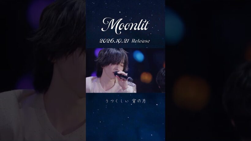 【#なにわ男子】Moonlit [なにわ男子 LIVE TOUR 2026 「ND⁵」] LIVE映像公開中 🌙💭 #Moonlit