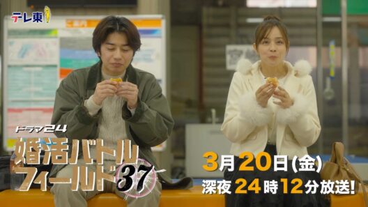 【予告】ドラマ24　婚活バトルフィールド３７　第11話