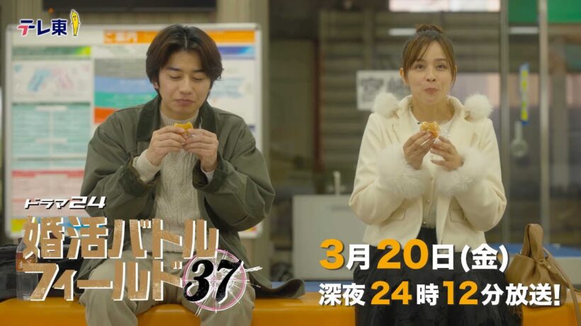 【予告】ドラマ24　婚活バトルフィールド３７　第11話