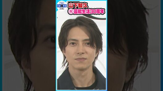 【山下智久】 ９月１日で芸能生活３０周年 “情熱”を注ぐ先は？ #shorts
