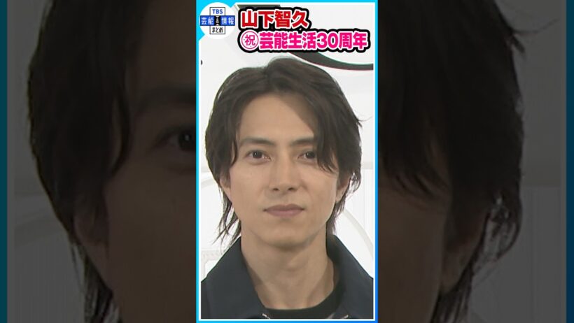 【山下智久】 ９月１日で芸能生活３０周年 “情熱”を注ぐ先は？ #shorts