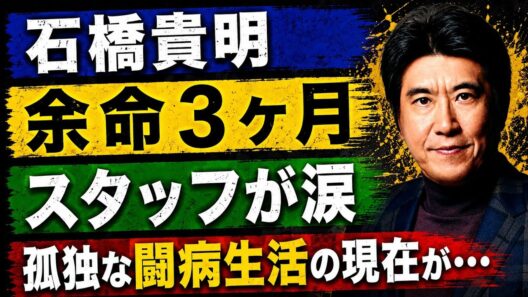 石橋貴明、9ヶ月ぶりのSNS更新に込められた「最期の覚悟」とは……。医師から告げられた「余命3ヶ月」の真相！長年の盟友スタッフが明かす、涙の衝撃告白「タカさんは限界だった」……。かつて年収9億円を稼ぎ