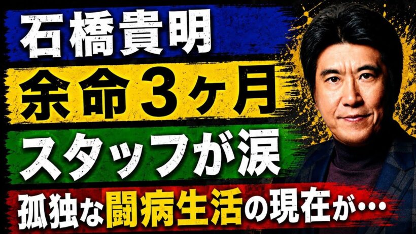 石橋貴明、9ヶ月ぶりのSNS更新に込められた「最期の覚悟」とは……。医師から告げられた「余命3ヶ月」の真相！長年の盟友スタッフが明かす、涙の衝撃告白「タカさんは限界だった」……。かつて年収9億円を稼ぎ