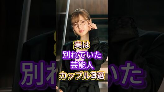 実は別れていた芸能人カップル3選 #芸能人 #fyp #六角精児 #菊池風磨 #白石麻衣 #芸能 #shorts