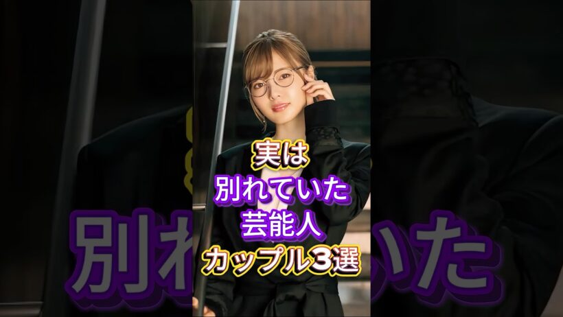 実は別れていた芸能人カップル3選 #芸能人 #fyp #六角精児 #菊池風磨 #白石麻衣 #芸能 #shorts