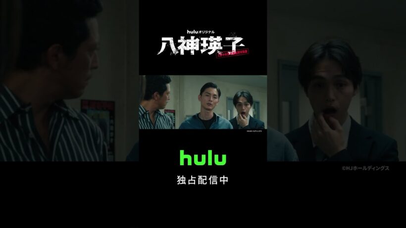 【その男の名前はおそらくグラニソ...】Huluオリジナル「八神瑛子」｜独占配信中