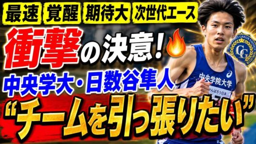 【衝撃】中央学大・日数谷隼人が覚醒へ！最速ランナーが語った「チームを引っ張りたい」決意に期待高まる🔥🏃‍♂️