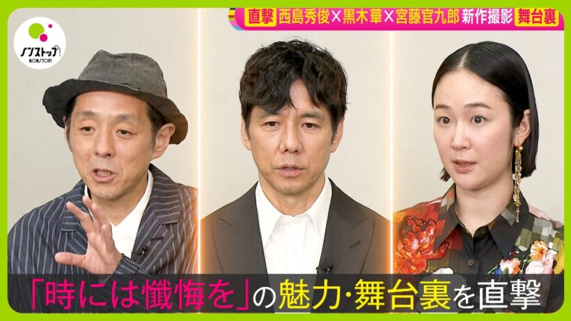 【直撃】西島秀俊 ✕ 黒木華 ✕ 宮藤官九郎 映画｢時には懺悔を｣撮影舞台裏 MC設楽に逆質問「俳優業イヤでした？」【ノンストップ！】