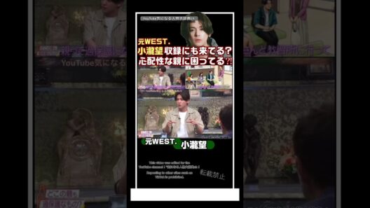 脱退#小瀧望 収録にも来てる?心配性な親に困ってる⁈#west.#ジャニーズwest 小瀧望 藤井流星