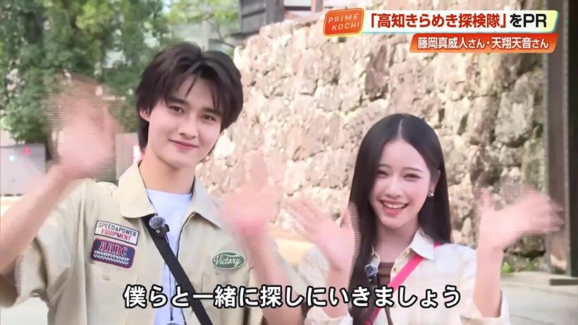 《高知きらめき探検隊》PRアンバサダーに藤岡弘さんの長男・藤岡真威人さんと次女・天翔天音さんが就任 (26/08/31 19:37)